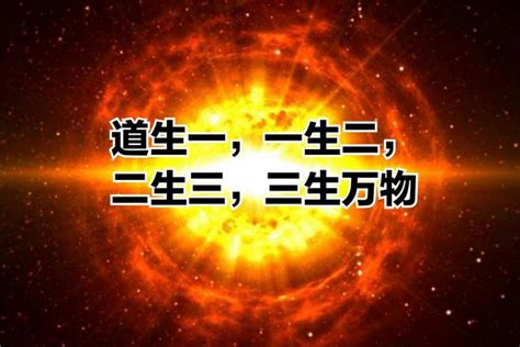 道生一，一生二，二生三，三生萬物|道德經中「道生一，一生二，二生三，三生萬物」是何意思？